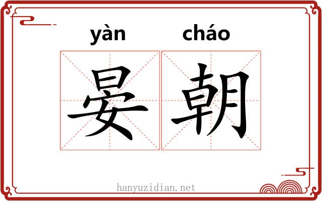 晏朝 晏朝