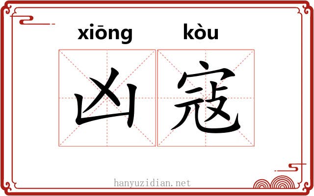 凶寇