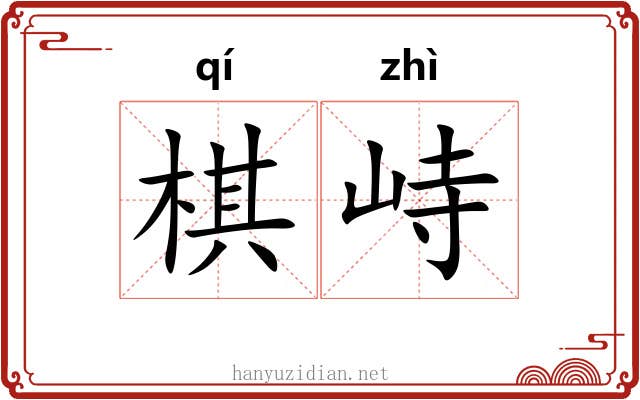 棋峙