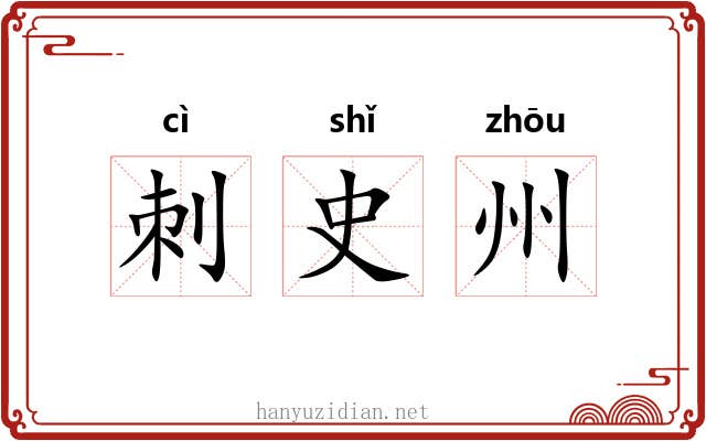 刺史州 刺史州