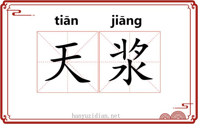 天浆 天浆