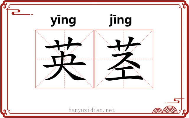 英茎