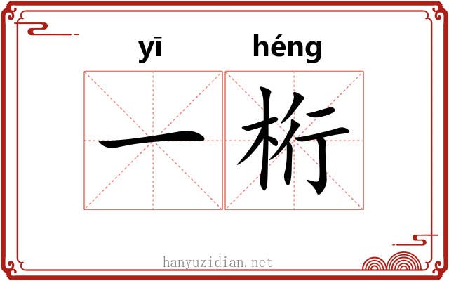 一桁