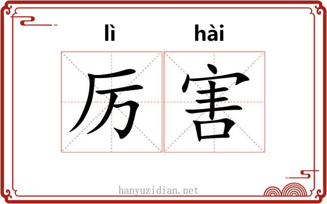 厉害 厉害