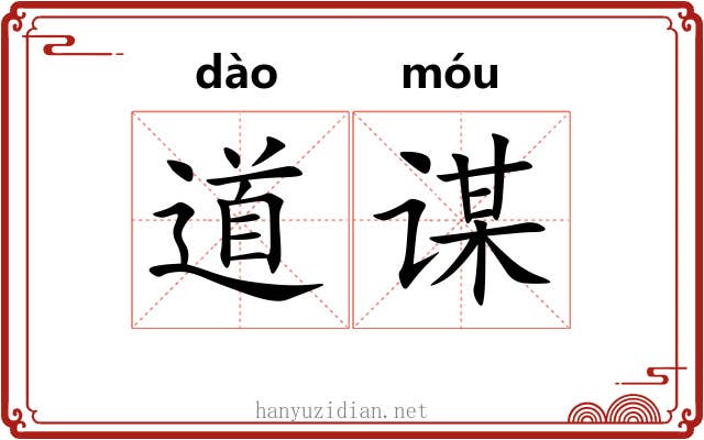 道谋 道谋