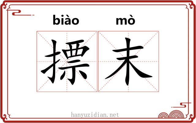 摽末 摽末