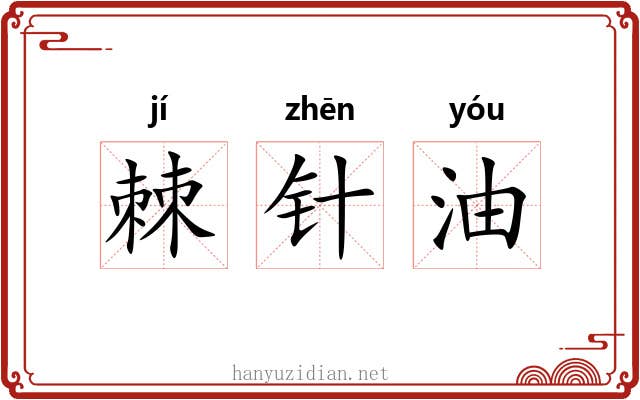 棘针油 棘针油