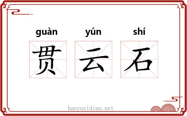 贯云石 贯云石
