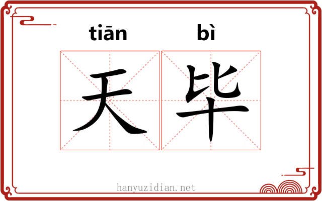 天毕 天毕