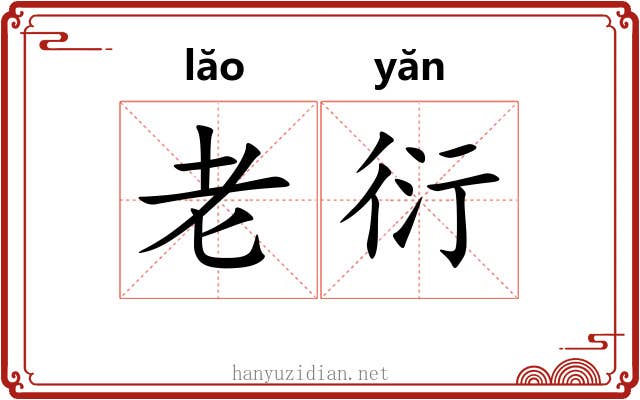 老衍