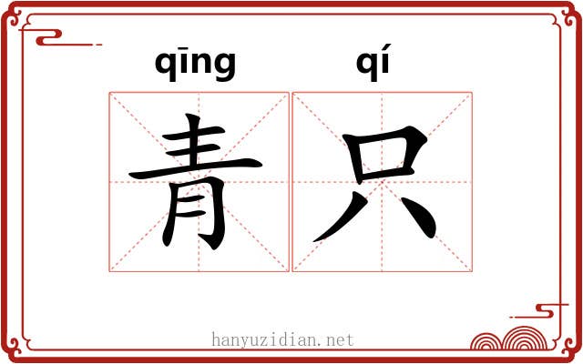 青只 青只