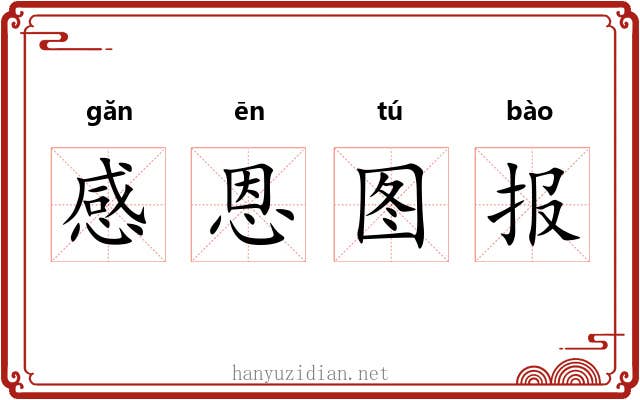 感恩图报