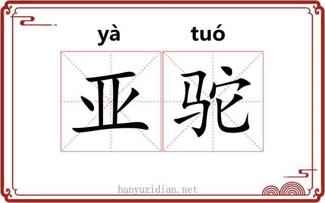 亚驼