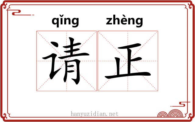 请正 请正