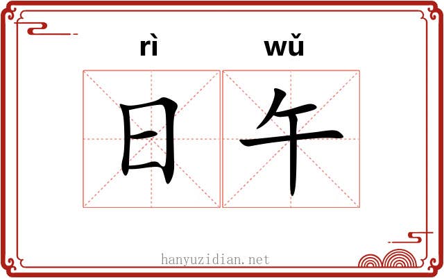 日午