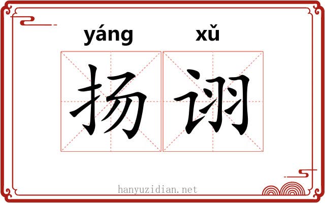 扬诩