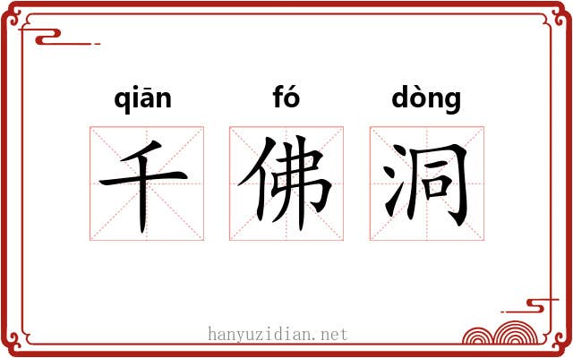 千佛洞 千佛洞