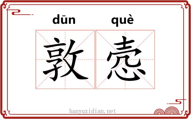 敦悫