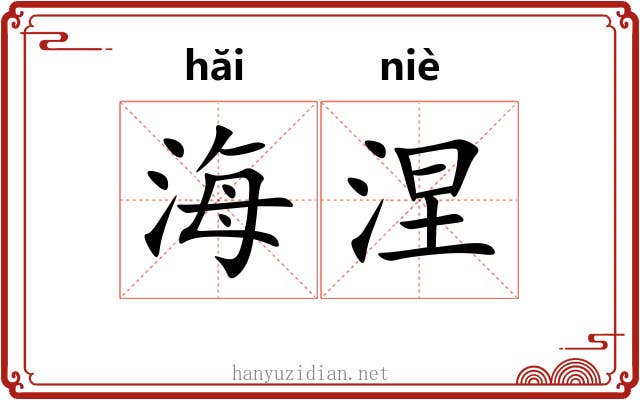 海涅