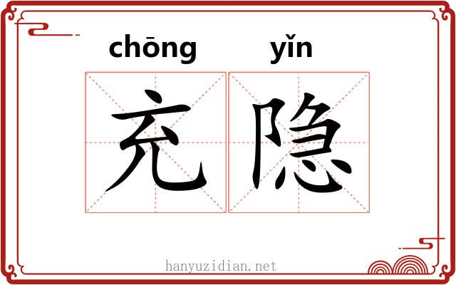 充隐
