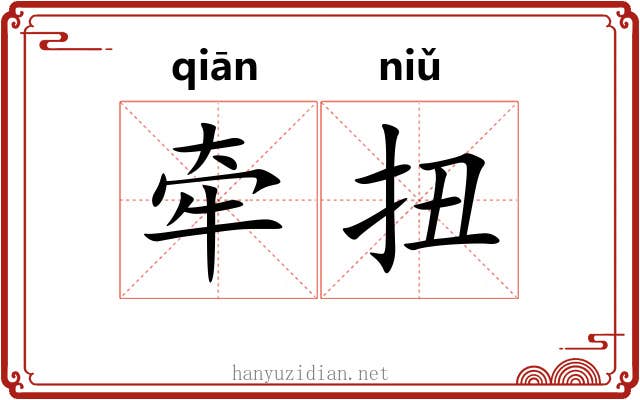 牵扭