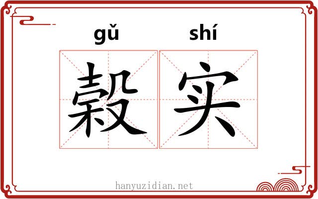 榖实