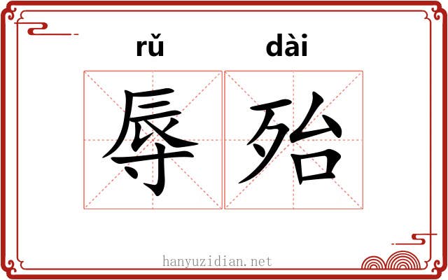 辱殆
