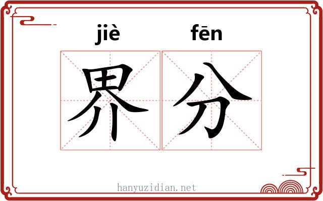 界分 界分