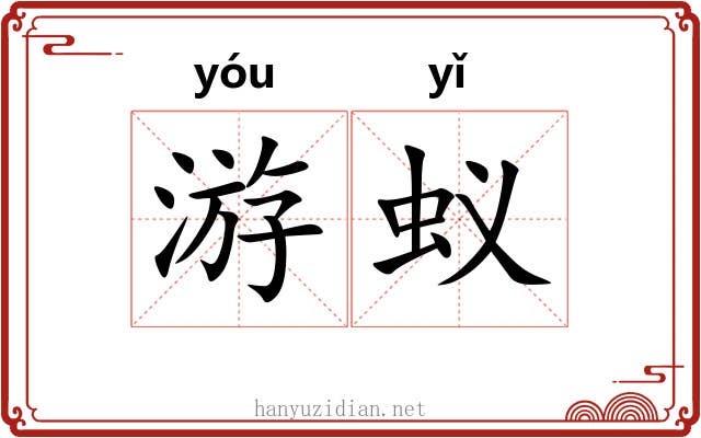 游蚁 游蚁