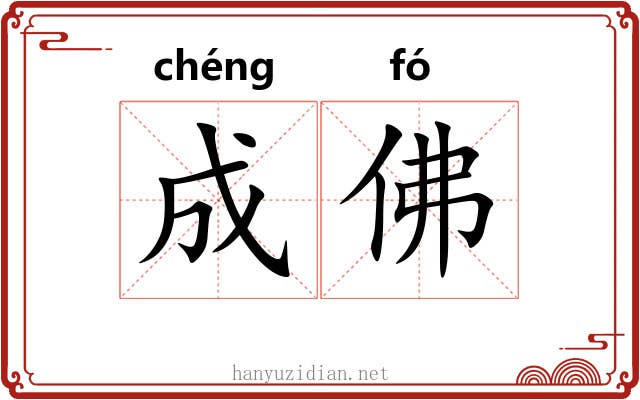 成佛 成佛
