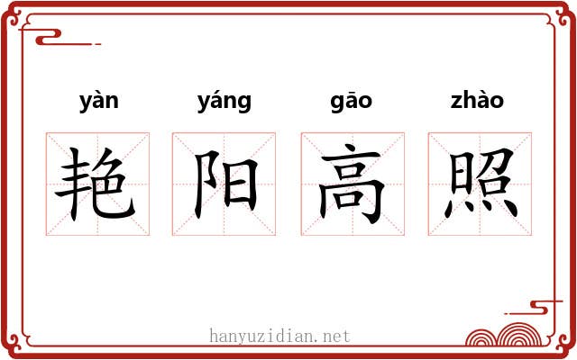 艳阳高照 艳阳高照