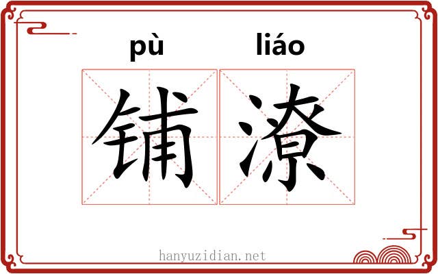 铺潦