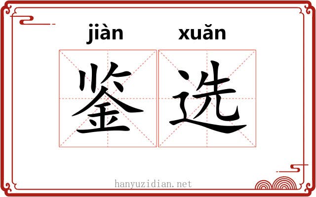 鉴选