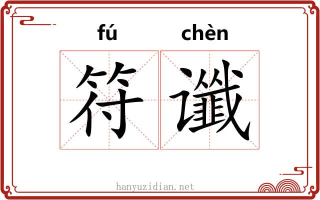 符谶