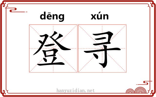 登寻 登寻