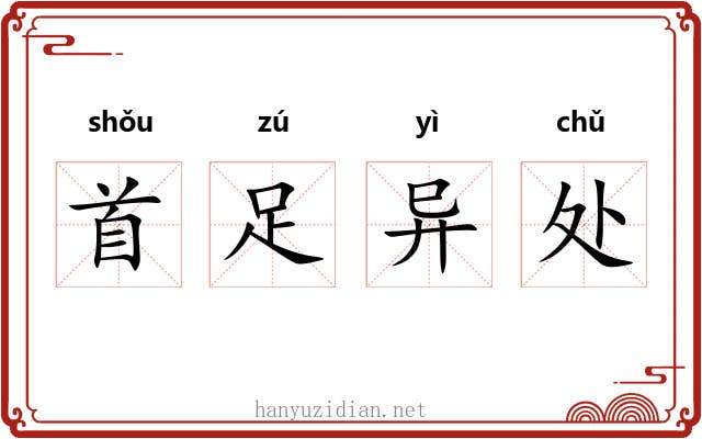 首足异处 首足异处