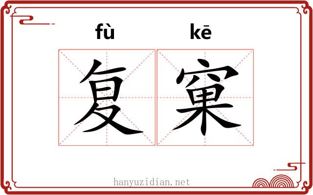 复窠