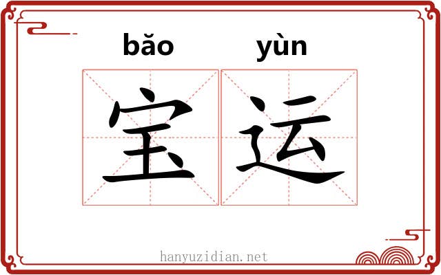 宝运