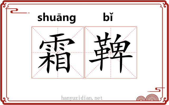 霜鞞