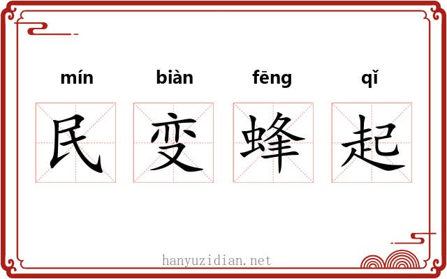 民变蜂起