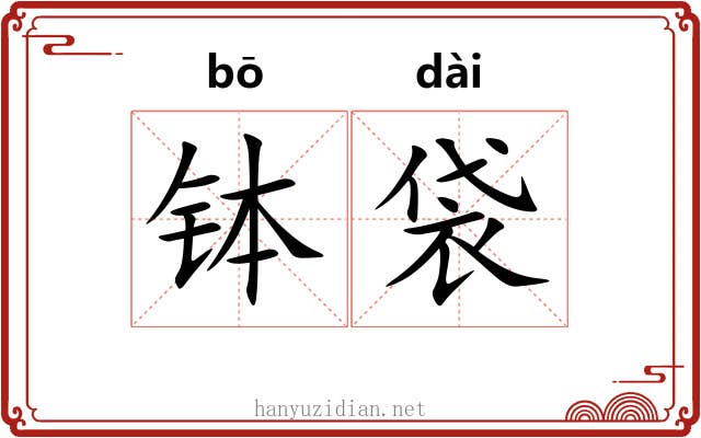 钵袋