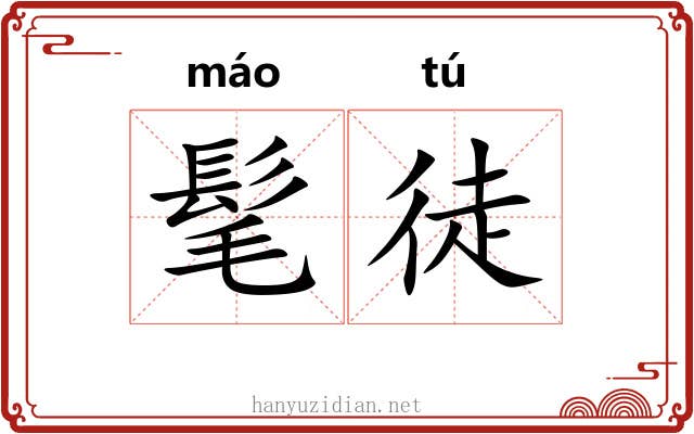 髦徒