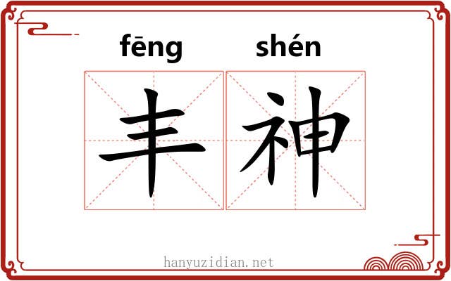 丰神 丰神