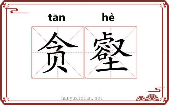 贪壑