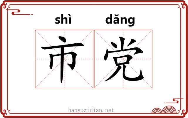 市党