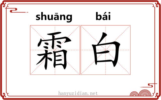 霜白 霜白