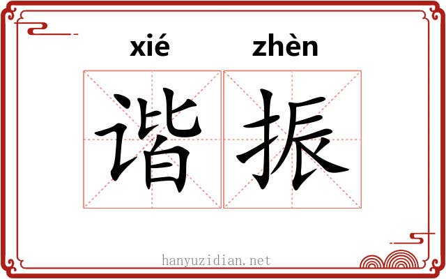 谐振