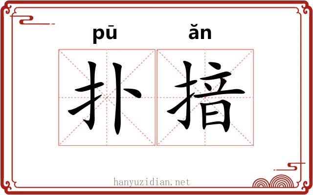 扑揞