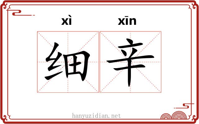 细辛