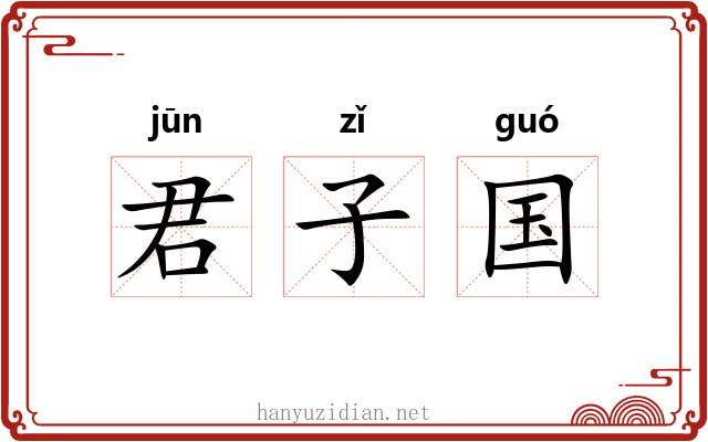 君子国